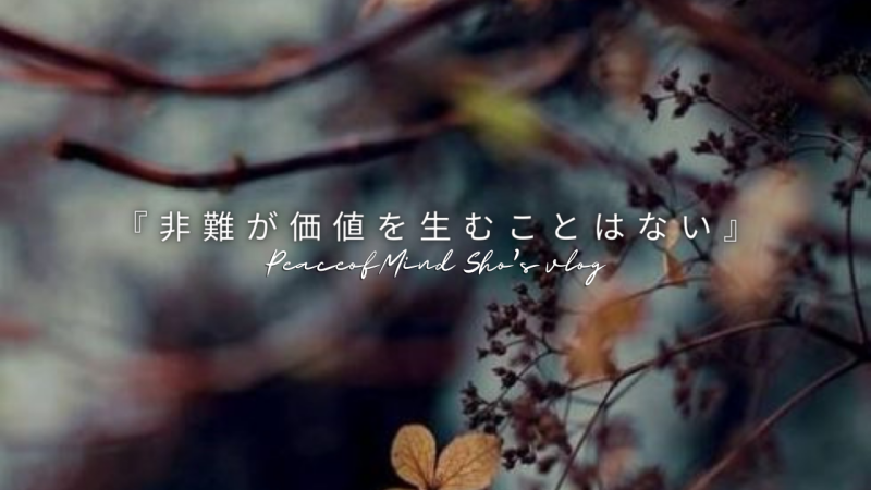 非難が価値を生むことはない